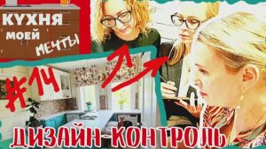 КУХНЯ | ПРОБЛЕМА С ОКНОМ | ДИЗАЙН-КОНТРОЛЬ | АНАЛИЗ УДОБСТВА ПРОЕКТА | 14 выпуск