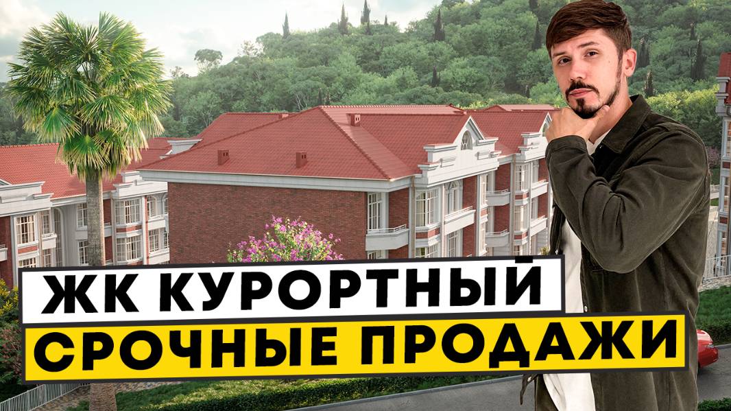ЖК Курортный. Самая низкая цена! До моря 7 минут пешком