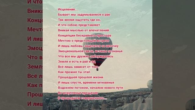 Исцеление...