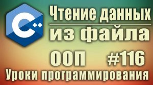 Работа с файлами с++. Чтение из файла с++ ifstream. Изучение С++ для начинающих. Урок #116