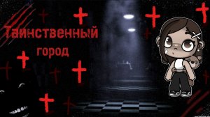 Сериал: " таинственный город " 🏙️ 🎥🩸 Серия 2