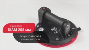 Аккумуляторная присоска 205 мм 600142