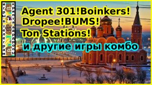 Agent 301!Boinkers!Dropee!BUMS!Ton Station! и другие игры комбо