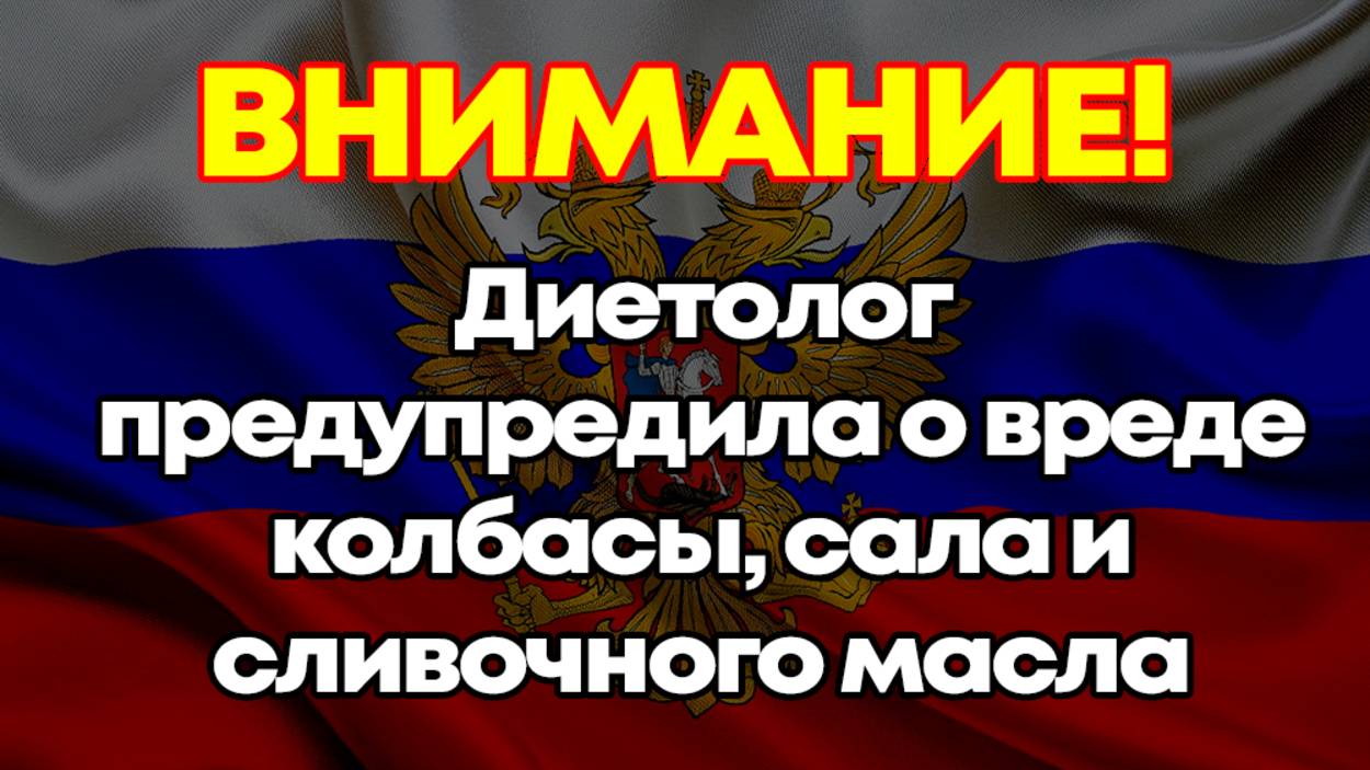 Диетолог предупредила о вреде колбасы сала и сливочного масла