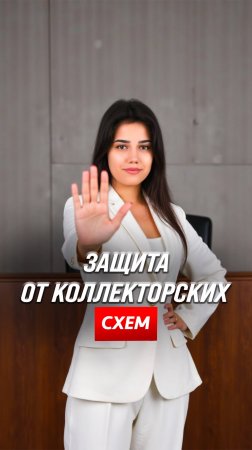 Защита от коллекторских схем