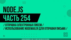 Node.js - 254 - Отправка электронных писем - Использование Nodemailer для отправки письма