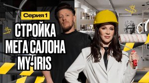 Как открыть салон красоты с нуля? Реалити-стройка МЕГА салона красоты MY•IRIS [1 серия]