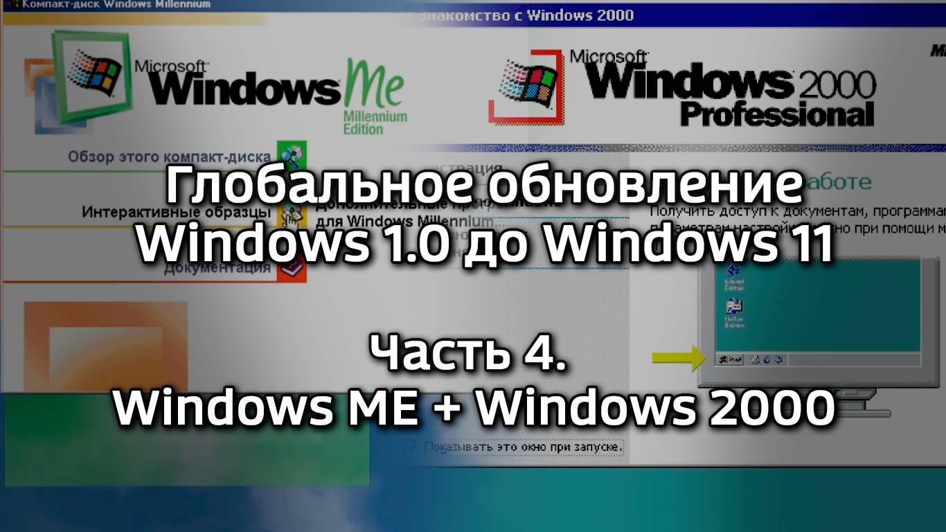Глобальное обновление Windows 1.0 до Windows 11. Часть 4 - Windows ME + Windows 2000 смотреть онлайн