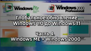 Глобальное обновление Windows 1.0 до Windows 11. Часть 4 - Windows ME + Windows 2000
