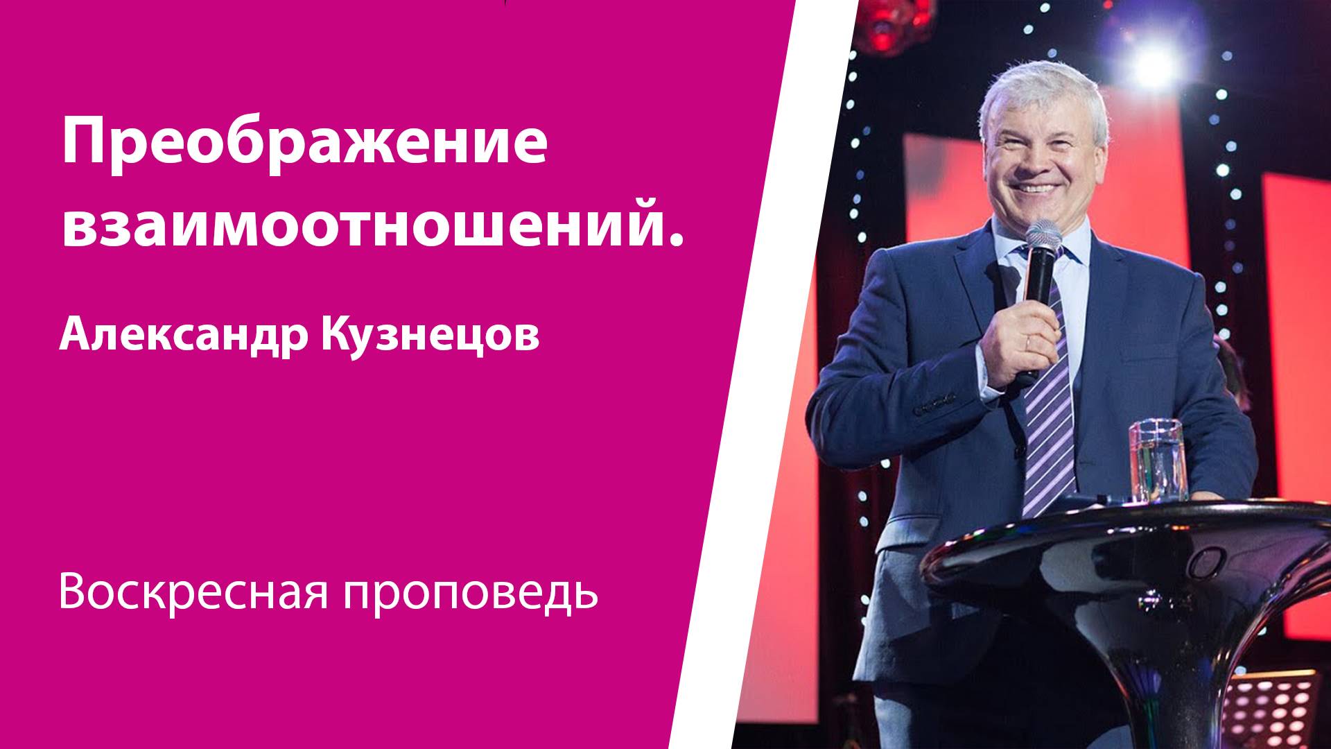 Преображение взаимоотношений. Александр Кузнецов, проповедь от 30 марта 2025
