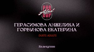 147 Герасимова Анжелика и Горбунова Екатерина|Кольчугино|Alex Cup 2025 #alexcup2025