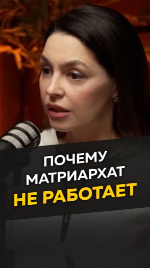 Матриархат или патриархат?