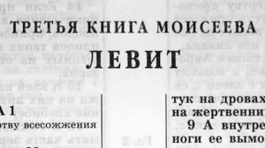 Третья книга Моисея Левит.