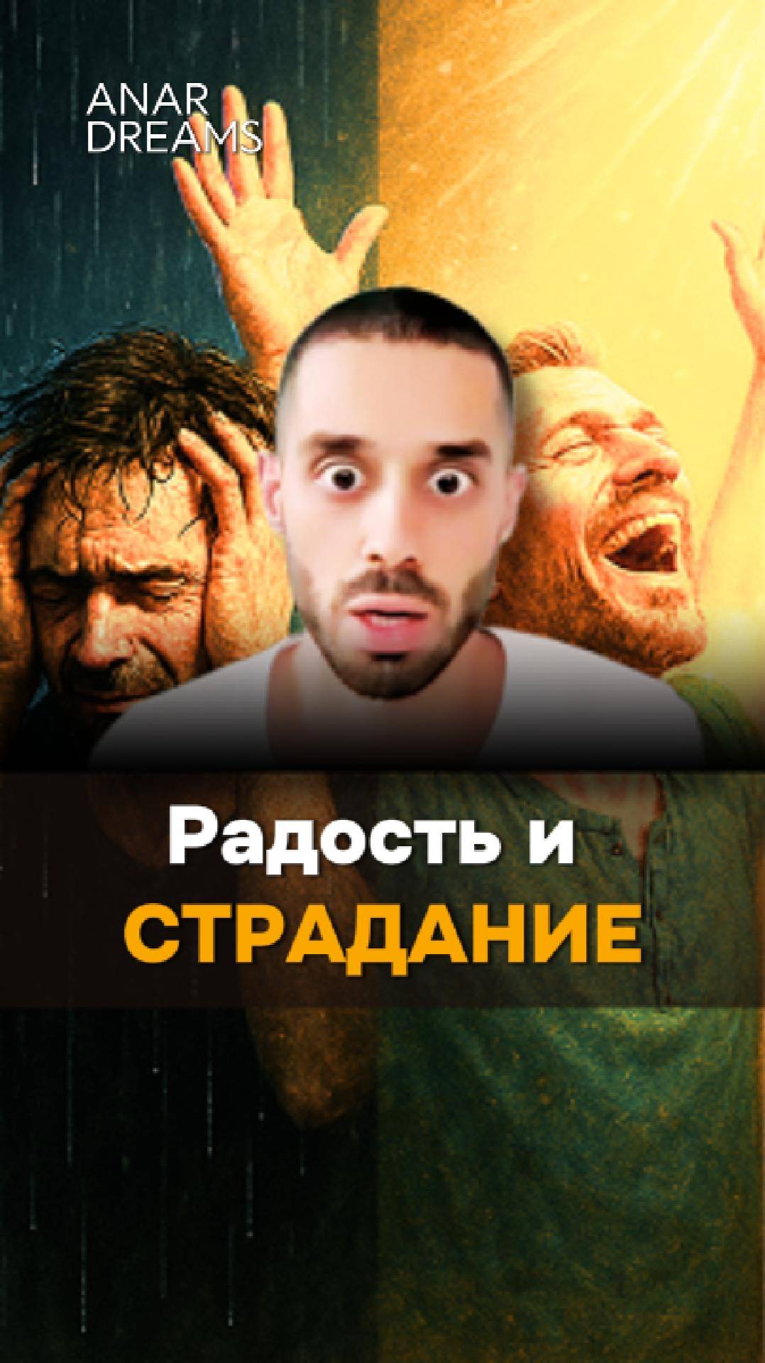 Радость и Страдания! Анар Дримс