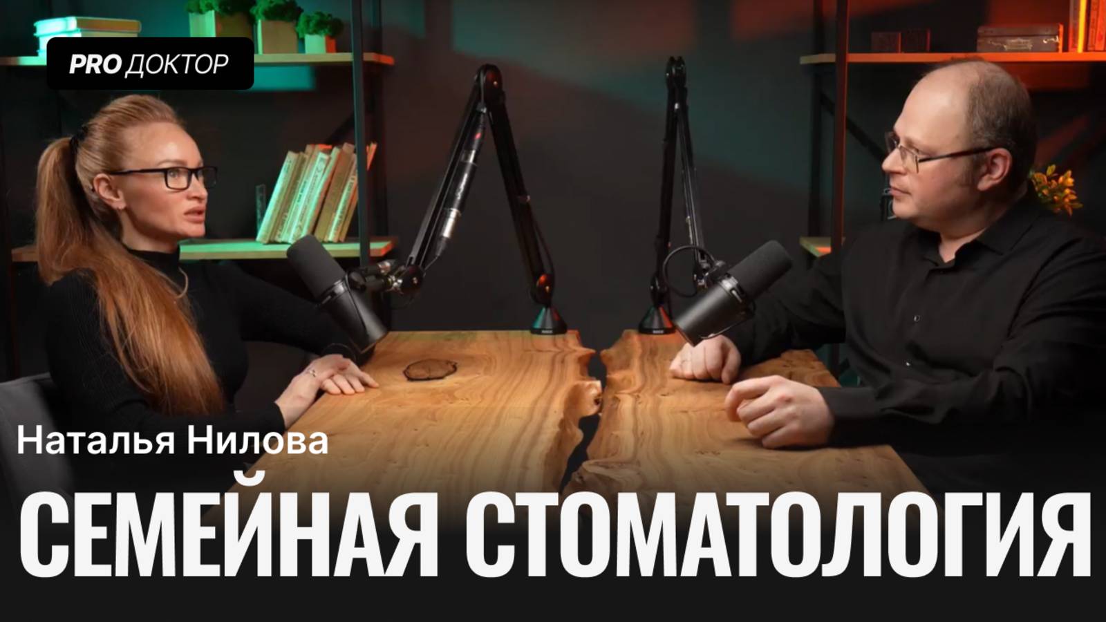 Что такое семейная стоматология? Наталья Нилова про выбор стоматолога подходящего для всей семьи.
