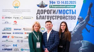 II Всероссийский конгресс «Дороги. Мосты. Благоустройство» г. Уфа