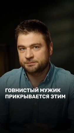 Говнистый мужик прикрывается этим