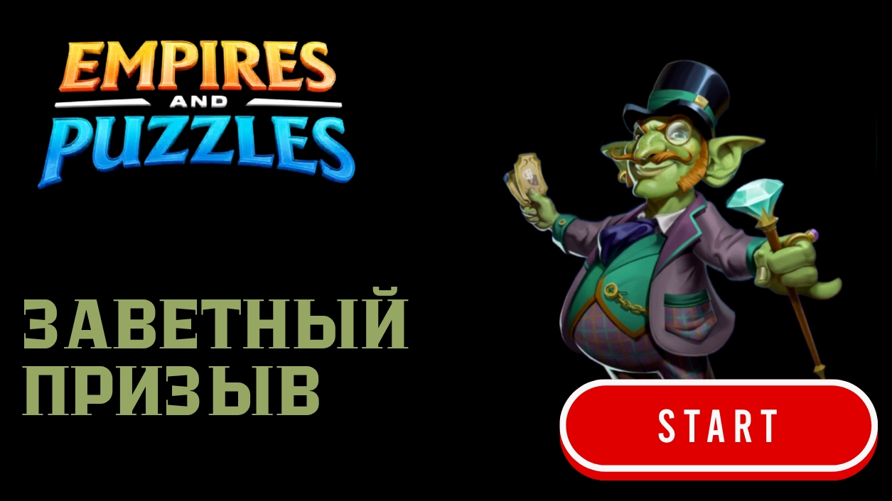 ЗАВЕТНЫЙ ПРИЗЫВ  💚#empiresandpuzzles #империяпазлов #games
