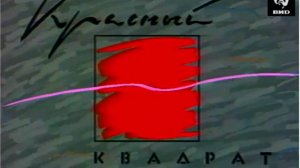 Красный квадрат 30.01.1993 (1 часть)