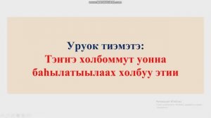 Тэҥҥэ холбоммут уонна баһылатыылаах холбуу этии. 9 кылаас