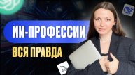 НЕЙРО ПРОФЕССИИ - будущее или обман? Нейросети | Удаленная работа | ИИ