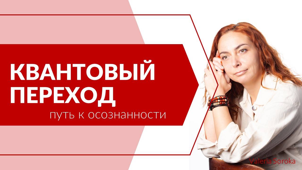 Квантовый переход. Путь к осознанности
