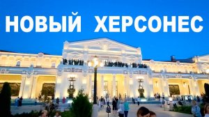 Новый Херсонес.  Видеоурок на каникулах.