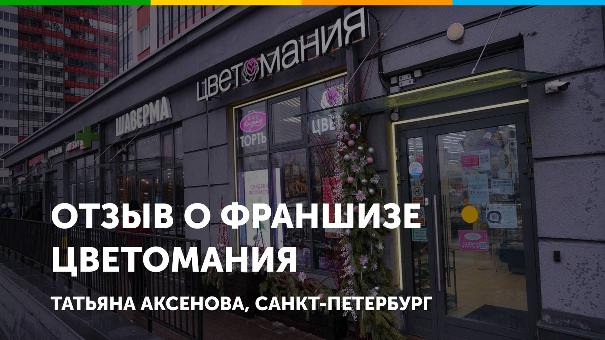 Отзыв франчайзи о франшизе Цветомания