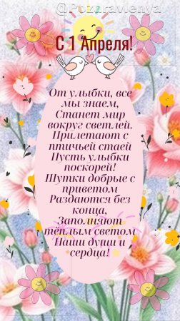 С 1 Апреля! С Днём смеха! Открытка