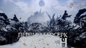 Первый берсерк Хазан (The First Berserker KHAZAN) - #8 [ Кешта (Боевой призрак Перевала бурь) ]