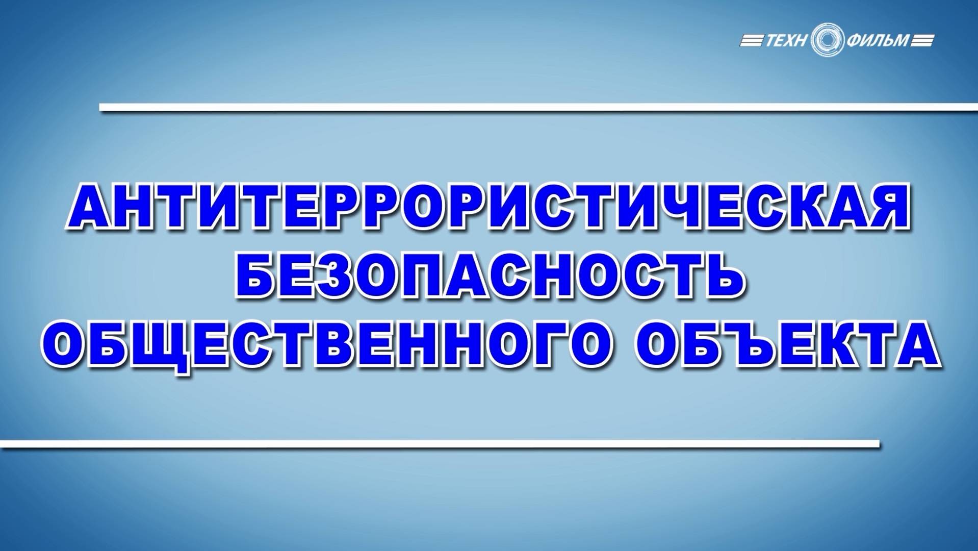Учебный фильм "Антитеррористическая безопасность общественного объекта" (Образец-2025)