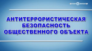 Учебный фильм "Антитеррористическая безопасность общественного объекта" (Образец-2025)