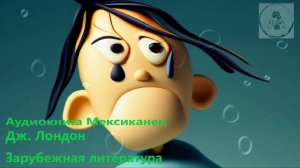 Аудиокнига МЕКСИКАНЕЦ Джек Лондон дополнительная школьная зарубежная литература ученикам 5 класса
