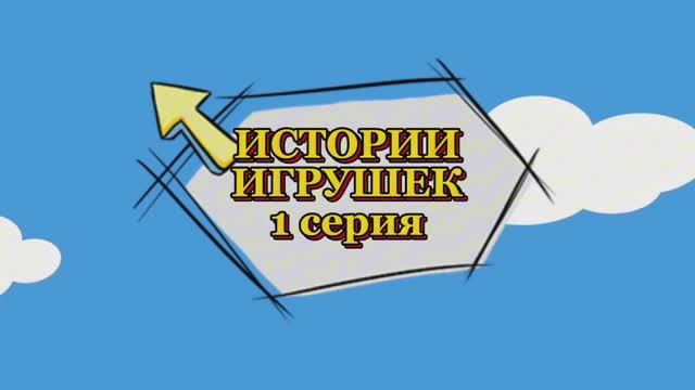 ИСТОРИЯ ИГРУШЕК 1 серия, играем в месте , мультфильмы для детей