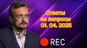 Ответы на вопросы 01. 04. 2025