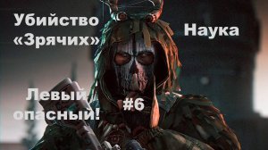 Escape from Tarkov   Убийство "Зрячих" Левый опасный
