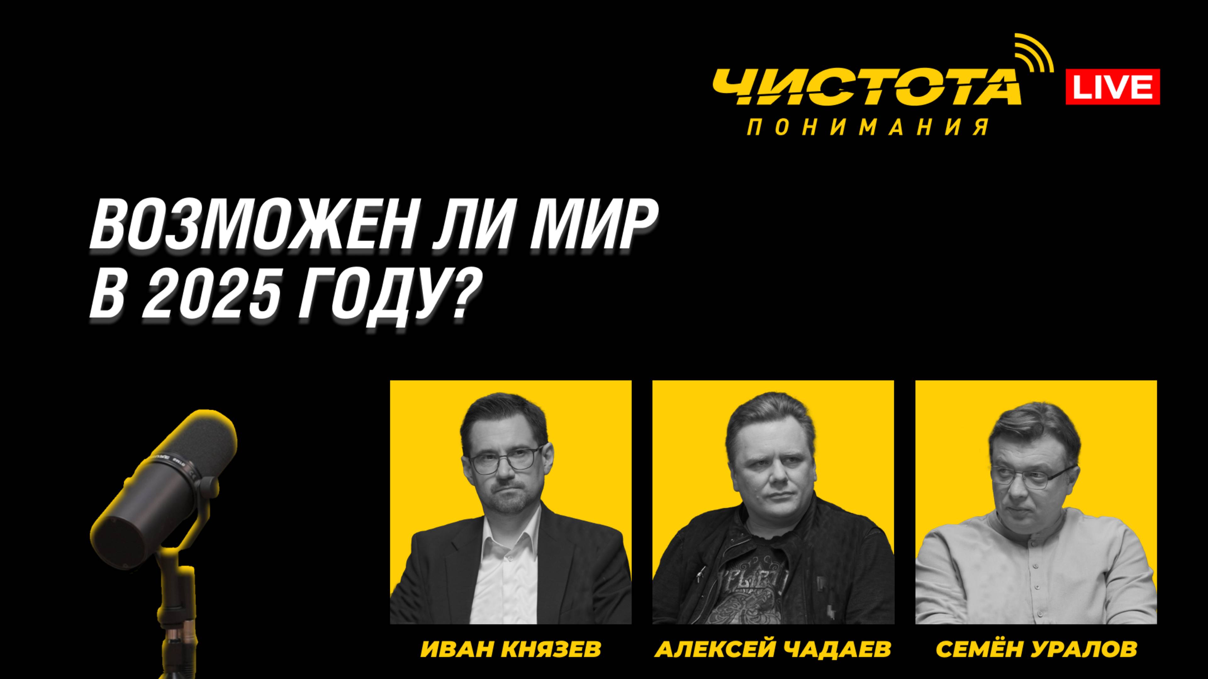 Чистота понимания LIVE // Возможен ли мир в 2025 году? ч.1
