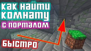 kidn:как быстро найти комнату с порталом в крепости?|как спидранеры ищут комнату с порталом?