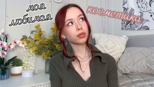 косметика, которую я куплю еще раз/💄/ мои любимые бьюти продукты💋