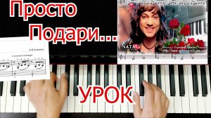 Просто Подари Ф Киркоров Разбор на ПИАНИНО для Начинающих Урок