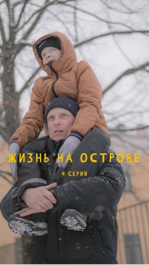 Жизнь на острове. Онлайн-сериал про жизнь между домом и больницей. 4 серия. Андрей