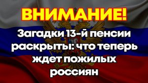 Загадки 13-й пенсии раскрыты: что теперь ждёт пожилых россиян