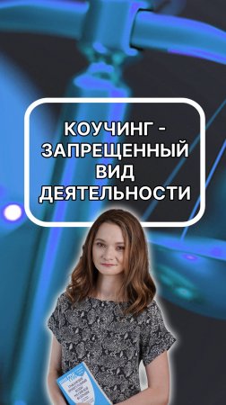 коучинг - запрещенный вид деятельности? подписывайтесь!