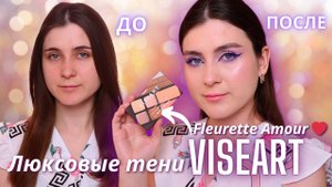 Лёгкий весенний макияж на каждый день 💜 Фиолетовые стрелки 💜ЛЮКСОВЫЕ тени VISEART Fleurette Amour