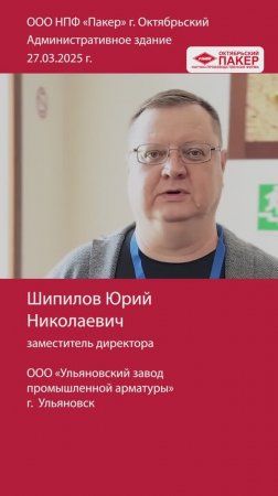 Видео отзыв от заместителя директора, ООО «Ульяновский завод промышленной арматуры»