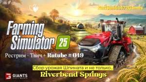 Farming Simulator 25 / Прохождение RIVERBEND SPRINGS / РЕСТРИМ - Твич+Rutube #049