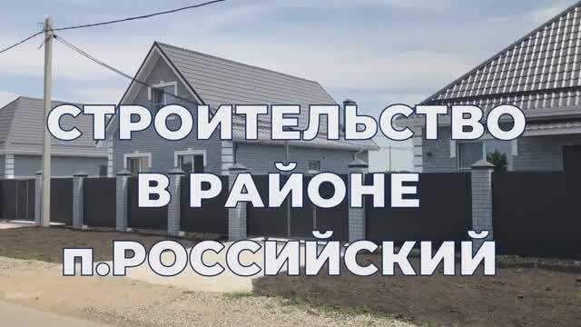 СТРОИТЕЛЬСТВО ДОМОВ В п. РОССИЙСКИЙ.