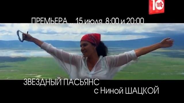 ЗВЁЗДНЫЙ ПАСЬЯНС  с Ниной ШАЦКОЙ. 15-го июля в 08:00 и в 20:00