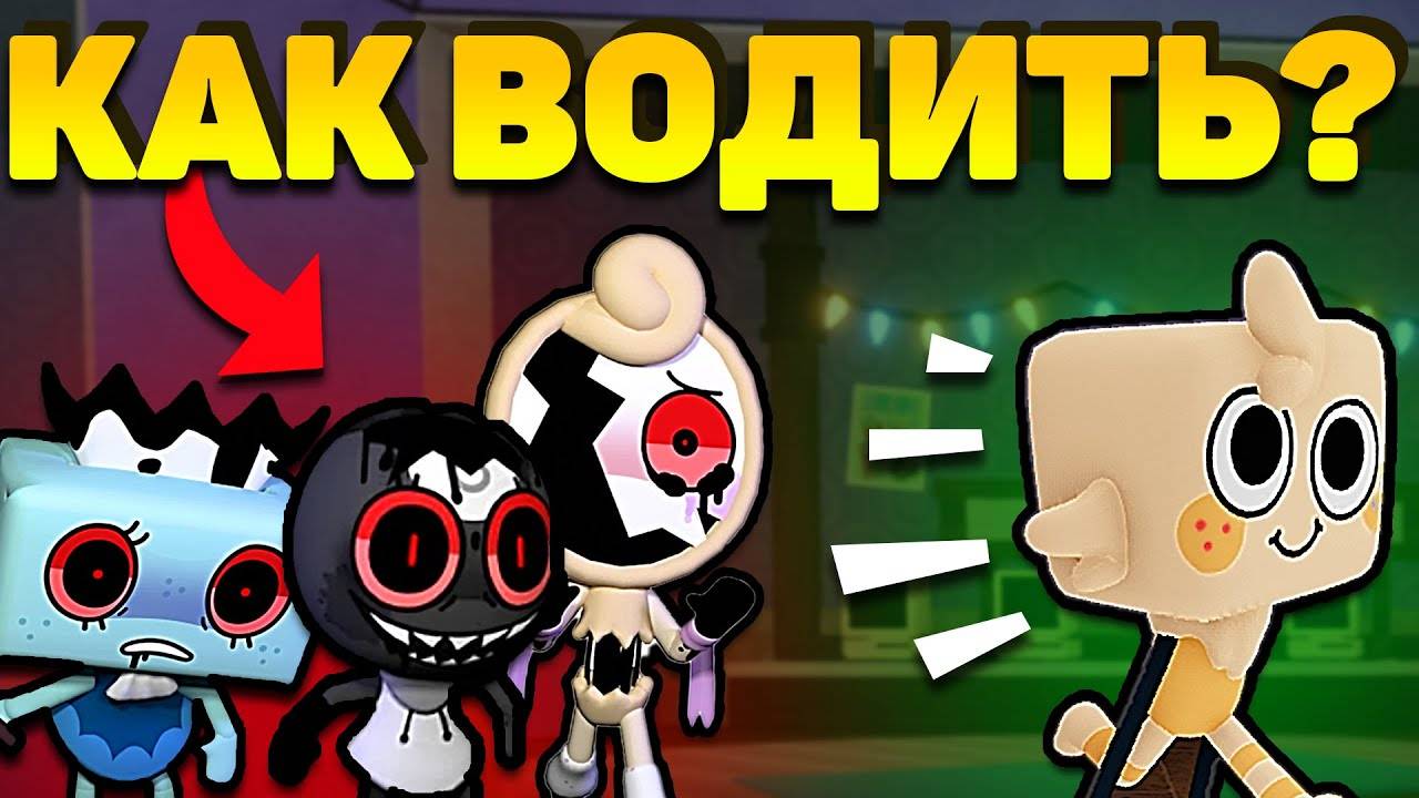 Мир Денди Роблокс! ГАЙД Как Водить ТВИСТЕДОВ в Roblox Dandy’s World! Смотри и учись!