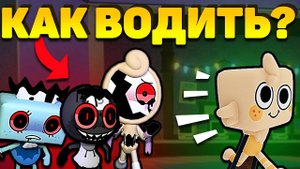 Мир Денди Роблокс! ГАЙД Как Водить ТВИСТЕДОВ в Roblox Dandy’s World! Смотри и учись!
